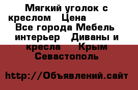  Мягкий уголок с креслом › Цена ­ 14 000 - Все города Мебель, интерьер » Диваны и кресла   . Крым,Севастополь